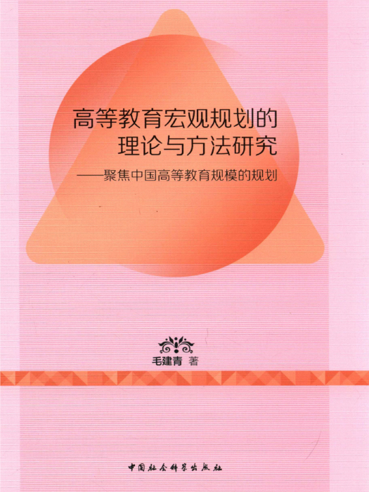 高等教育巨觀規劃的理論與方法研究：聚焦中國高等教育規模的規劃