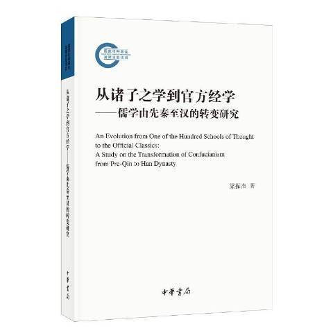 從諸子之學到官方經學--儒學由先秦漢的轉變研究