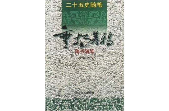 隋書隨筆