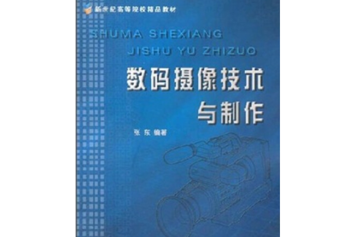 新世紀高等院校精品教材·數碼攝像技術與製作