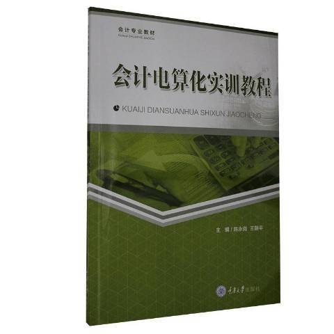 會計電算化實訓教程(2020年重慶大學出版社出版的圖書)