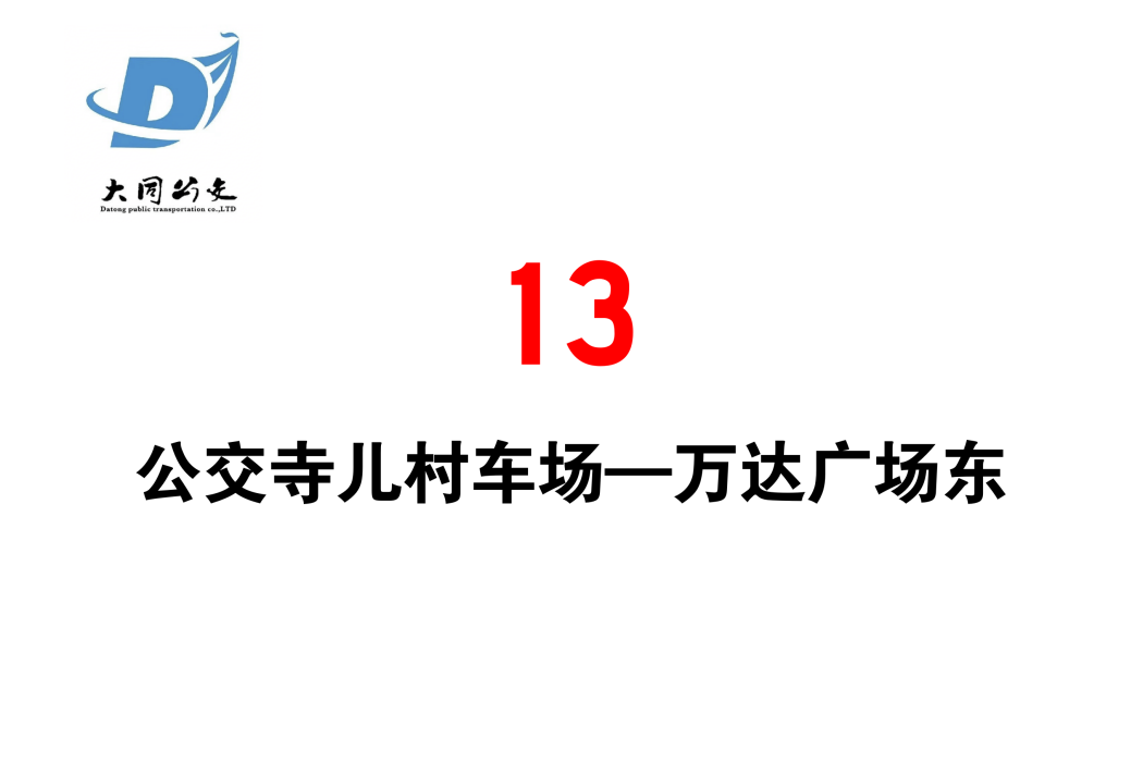 大同公交13路