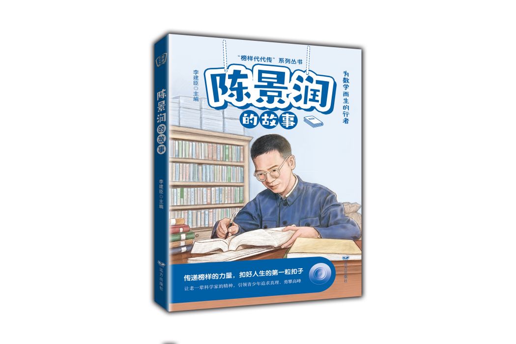 陳景潤的故事(2022年遠方出版社出版的圖書)