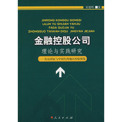 金融控股公司理論與實踐研究：已開發國家與中國台灣地區經驗借鑑