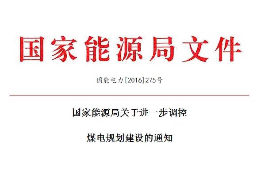 國家能源局關於進一步調控煤電規劃建設的通知