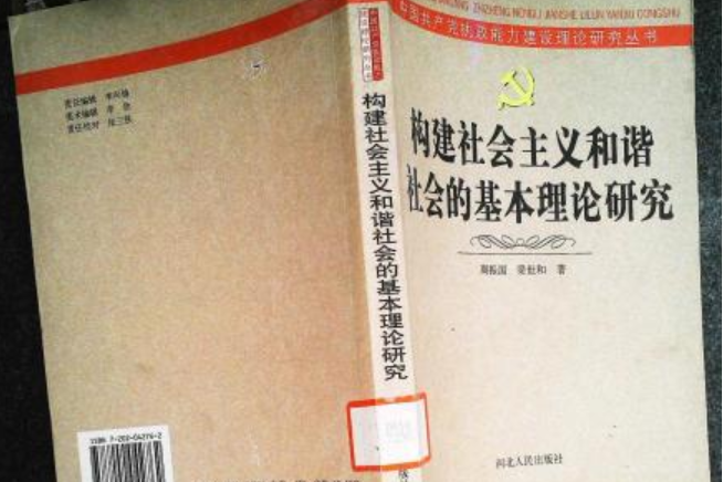 構建社會主義和諧社會的基本理論研究