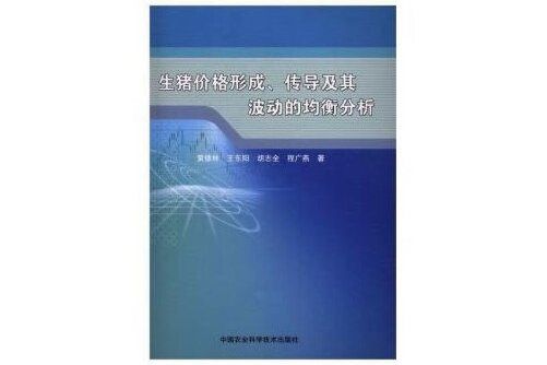 生豬價格形成、傳導及其波動的均衡分析