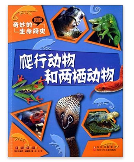 奇妙的生命簡史：爬行動物和兩棲動物