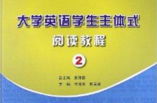 大學英語學生主體式閱讀教程2(大學英語學生主體式閱讀教程)