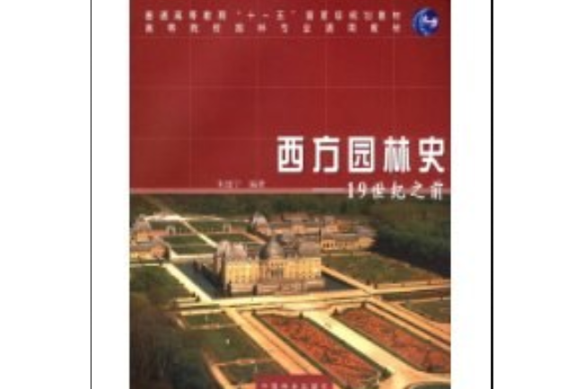 西方園林史(2008年中國林業出版社出版的圖書)