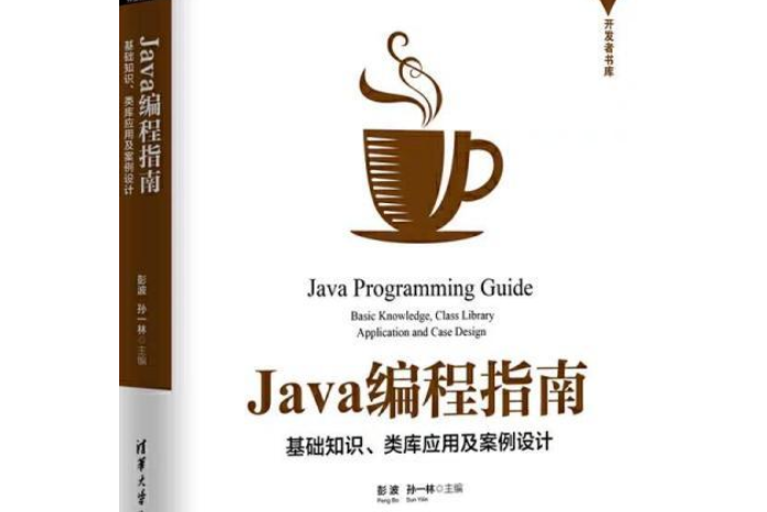 Java編程指南——基礎知識、類庫套用及案例設計