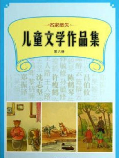 名家散失兒童文學作品集：第6冊