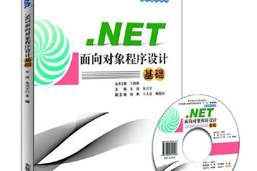 .NET面向對象程式設計基礎