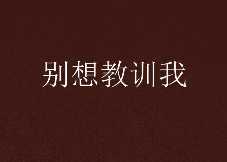 別想教訓我