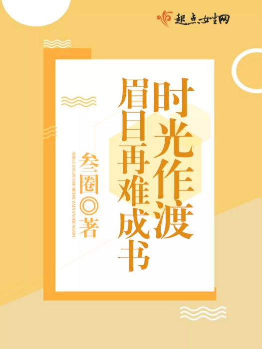 時光作渡眉目再難成書