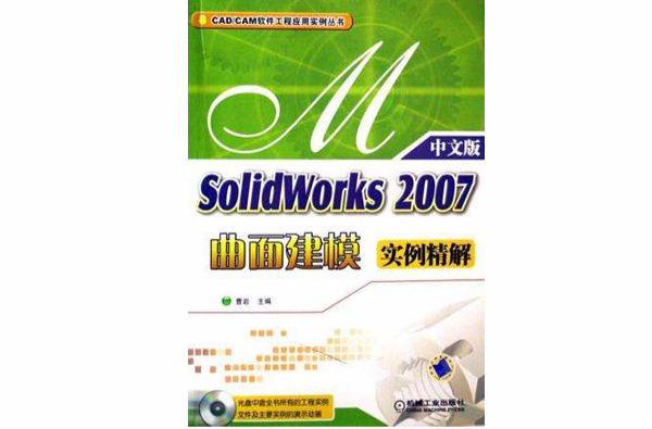 SolidWorks2005曲面建模實例精解