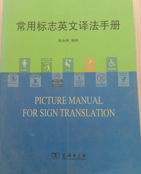 常用標誌英文譯法手冊