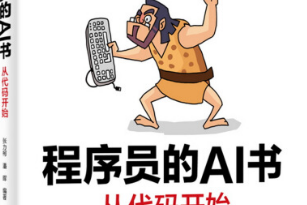 程式設計師的AI書：從代碼開始