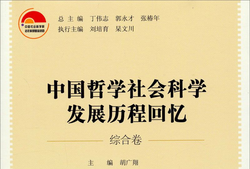 中國哲學社會科學發展歷程回憶（綜合卷）
