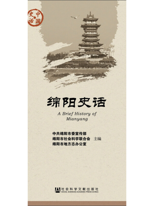 中國史話·社會系列：綿陽史話