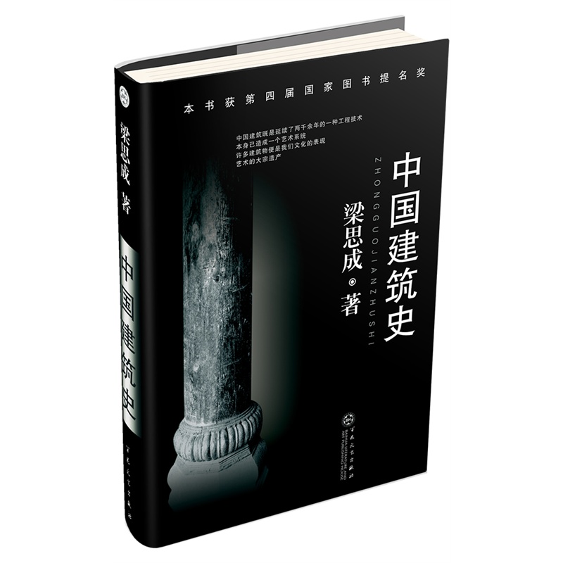 中國建築史(梁思成編著書籍)