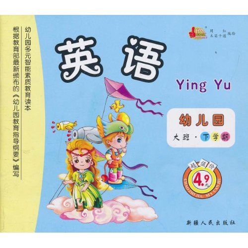 幼稚園多元智慧型素質教育讀本：英語