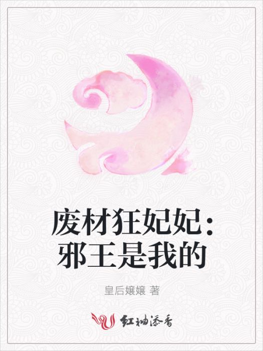 廢材狂妃妃：邪王是我的