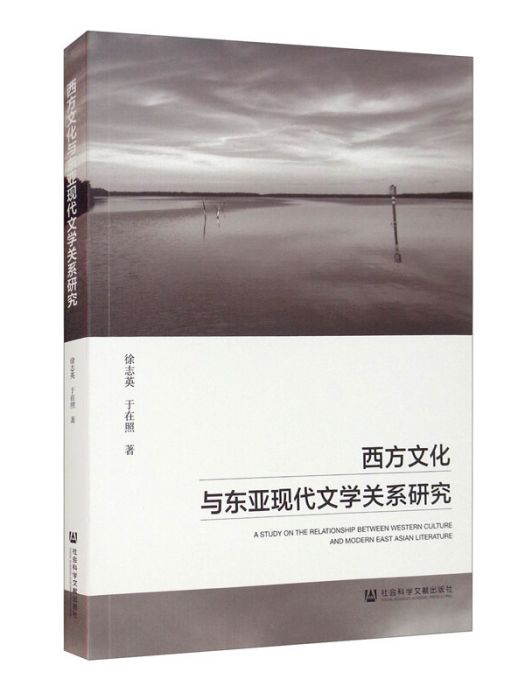 西方文化與東亞現代文學關係研究