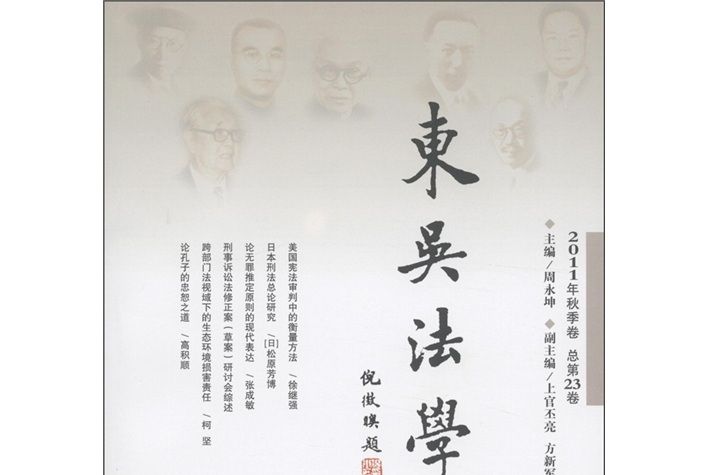 東吳法學（2011年秋季卷·總第23卷）