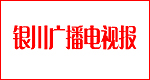 銀川廣播電視報