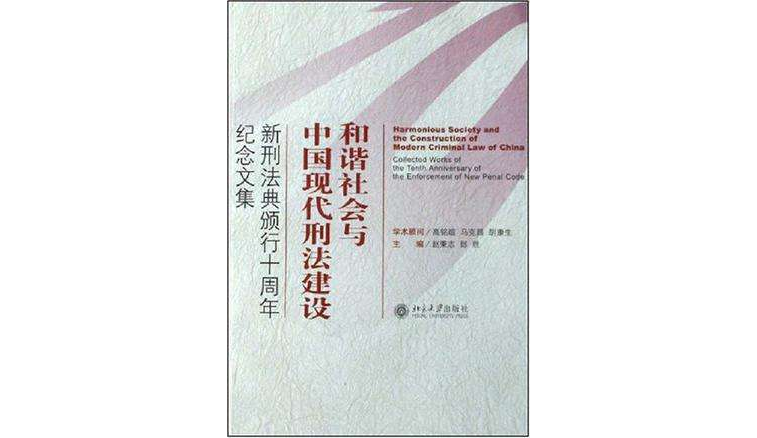 和諧社會與中國現代刑法建設：新型法典頒行十周年紀念文集