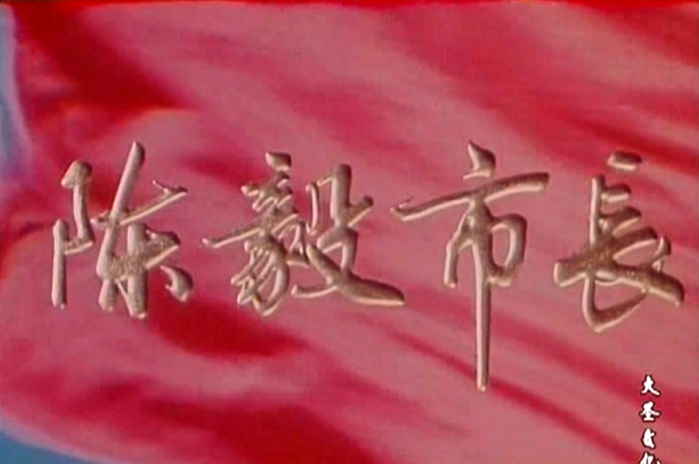 陳毅市長(中國電影（1981年，黃佐臨導演）)