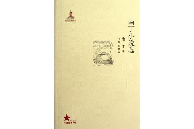 共和國作家文庫：南丁小說選