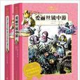 人文雙語童書館：愛麗絲鏡中游