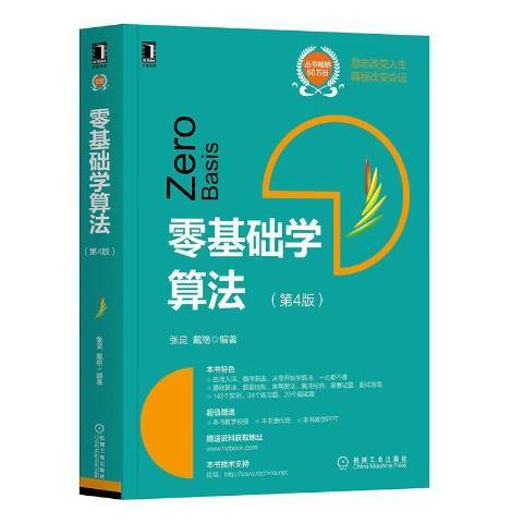 零基礎學算法(2020年機械工業出版社出版的圖書)