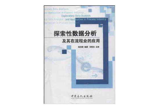 探索性數據分析及其在流程業的套用