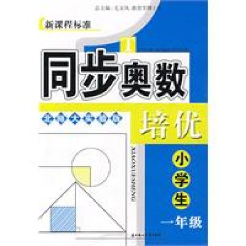 同步奧數培優：小學生1年級