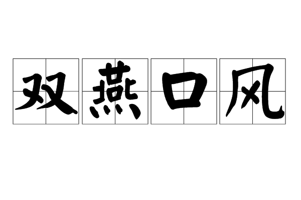 雙燕口風