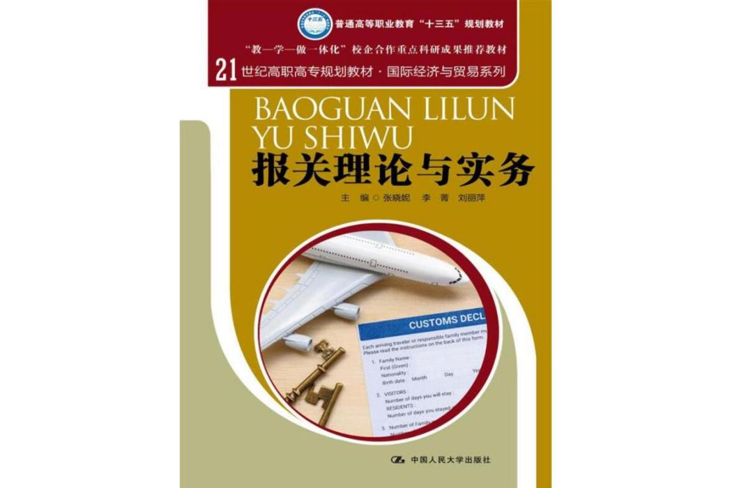 報關理論與實務(2017年中國人民大學出版社出版的圖書)