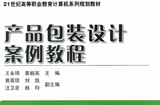 21世紀高等職業教育計算機系列規劃教材：產品包裝設計案例教程