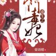 重生之名門毒妃(晏語晴著網路小說)