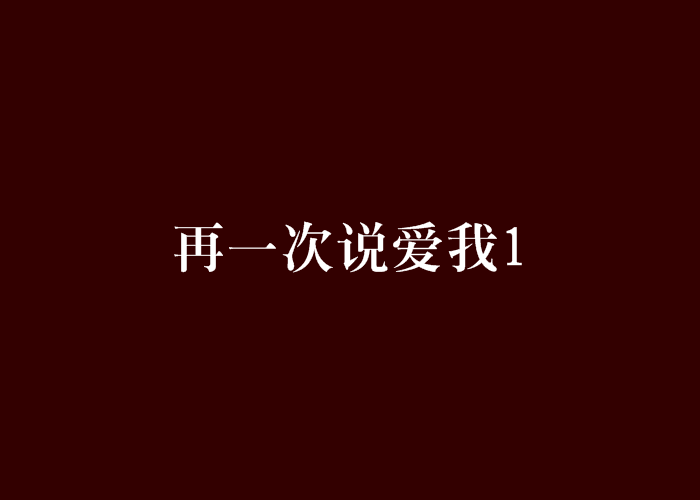 再一次說愛我1