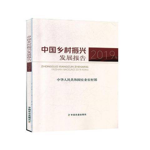 中國鄉村振興發展報告：2019年