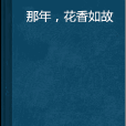 那年，花香如故