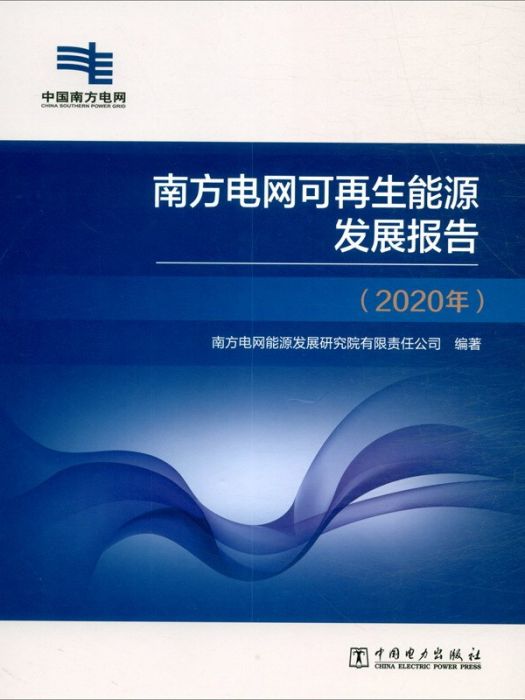 南方電網可再生能源發展報告（2020年）