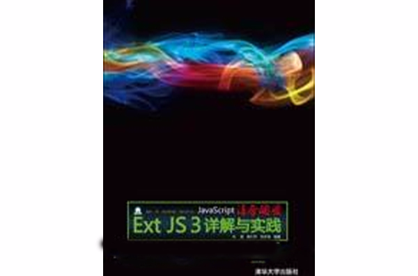 JavaScript凌厲開發—Ext JS 3詳解與實踐