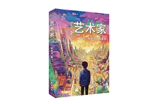 藝術家(2023年作家出版社出版的圖書)