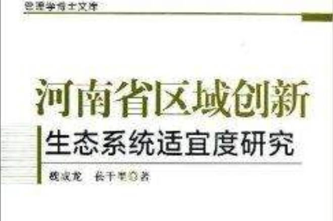 河南省區域創新生態系統適宜度研究