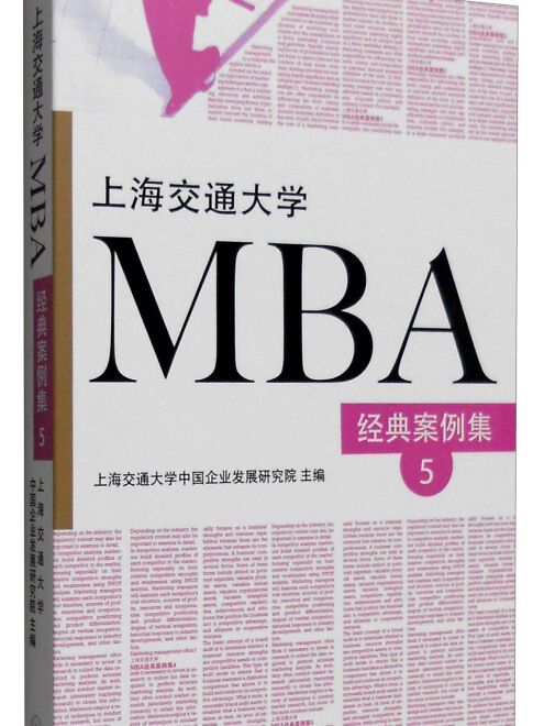 上海交通大學MBA經典案例集5