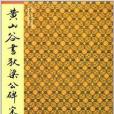 黃山谷書狄梁公碑宋拓本